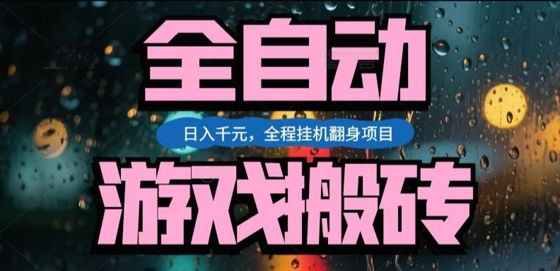 热门游戏搬砖翻身项目,日入1k+,操作简单,上手快全自动无需人工干预【揭秘】-吾爱自习网
