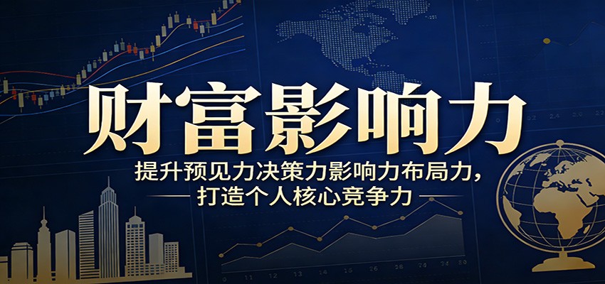 财富影响力提升，构建顶层布局思维，实现人生与事业双向升级-吾爱自习网