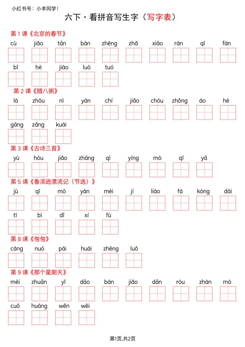 六下语文看拼音写生字–写字表(空白)