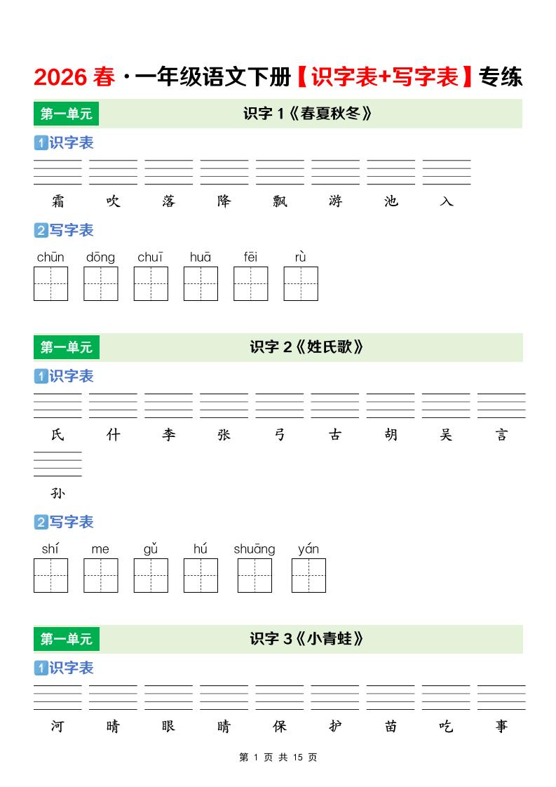 一年级下语文【识字表+写字表】专项练-吾爱自习网