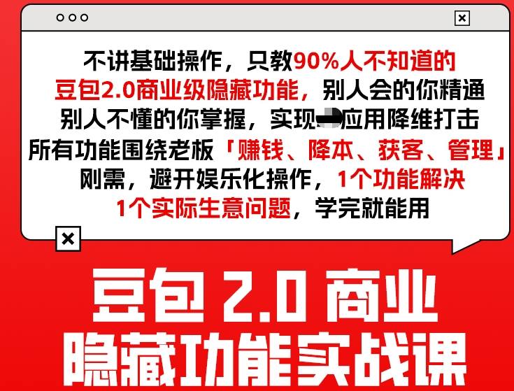 豆包2.0商业隐藏功能实战课2026,1个功能解决1个实际生意问题,学完就能用-吾爱自习网