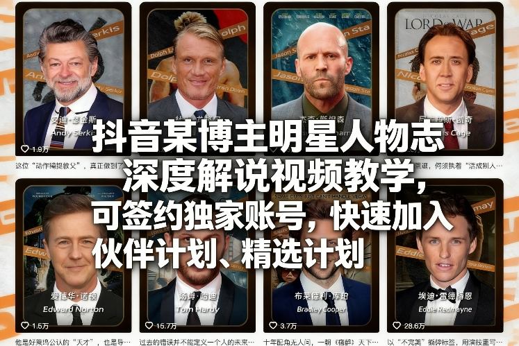抖音某博主明星人物志深度解说视频教学,可签约独家账号,快速加入伙伴计划、精选计划-吾爱自习网