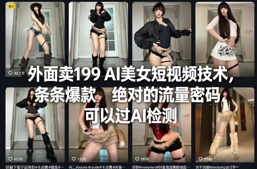 外面卖199 AI美女短视频技术，条条爆款，绝对的流量密码，可以过AI检测-吾爱自习网