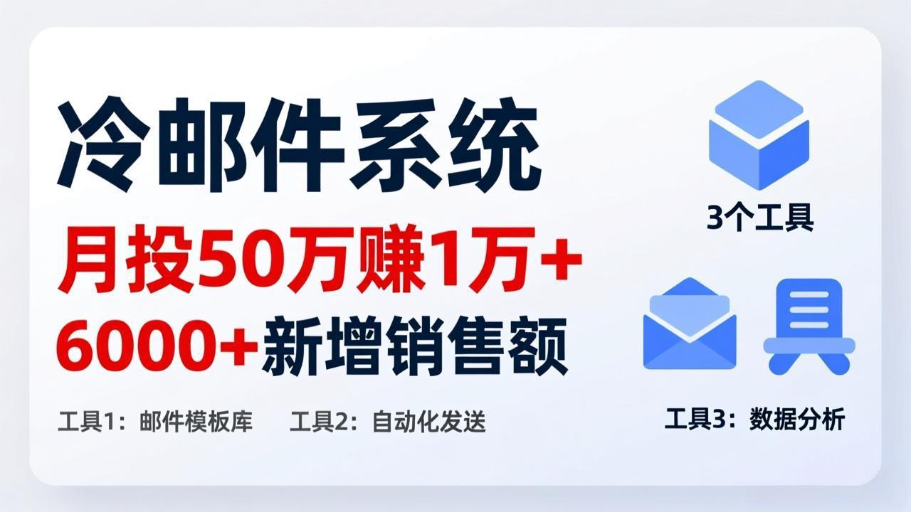 月投 50 刀赚 1 万 +！冷邮件系统：6000 + 新增销售额，靠 3 个工具轻松搞-吾爱自习网