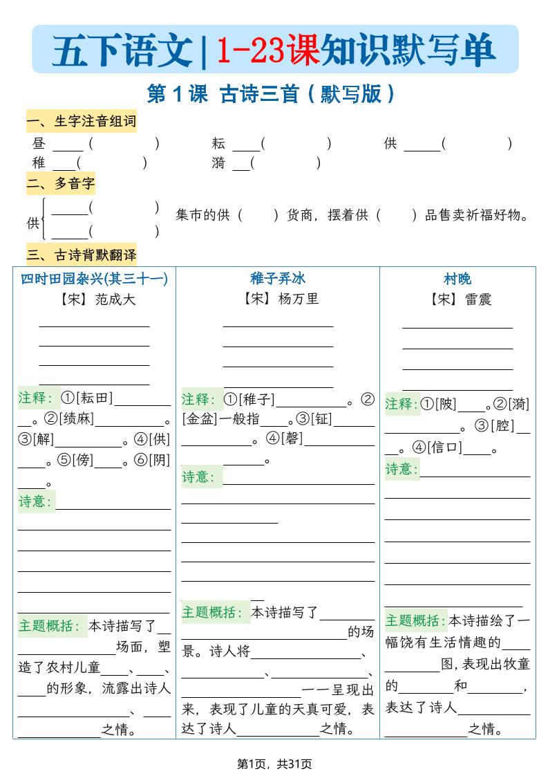 五下语文1-23课每课知识晨读单（空白默写版）31页-吾爱自习网
