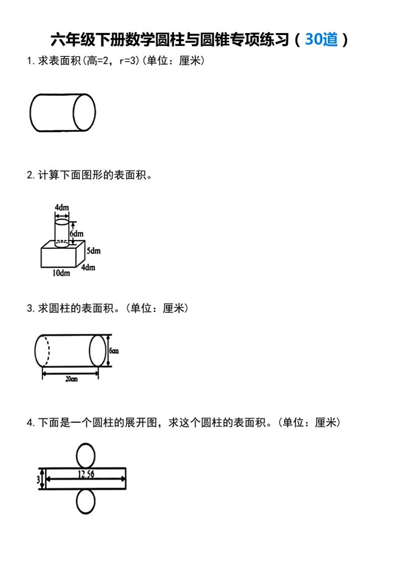 【圆柱与圆锥专项练习(30道）】六下数学-吾爱自习网