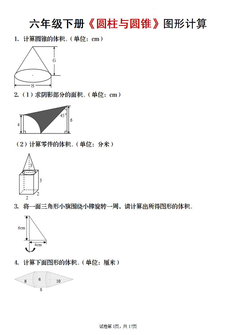 【数学】六年级下册《圆柱与圆锥》图形计算-吾爱自习网