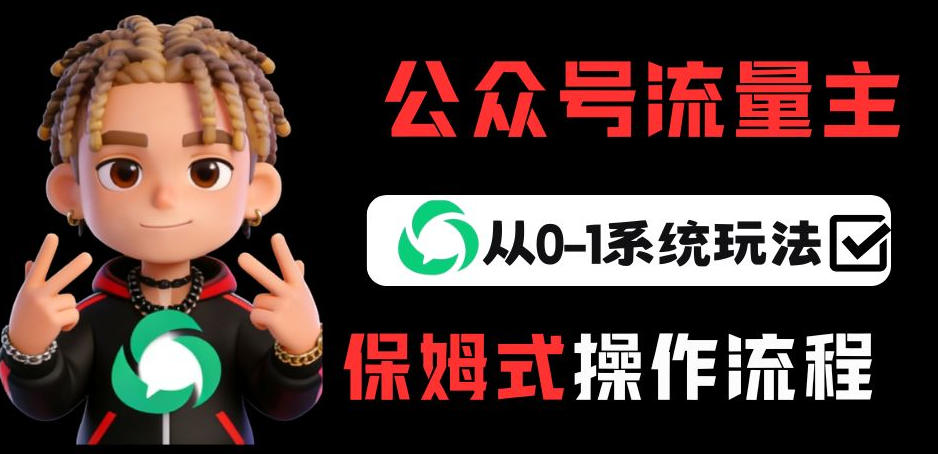 公众号流量主变现从0-1系统玩法，月入5k+-吾爱自习网
