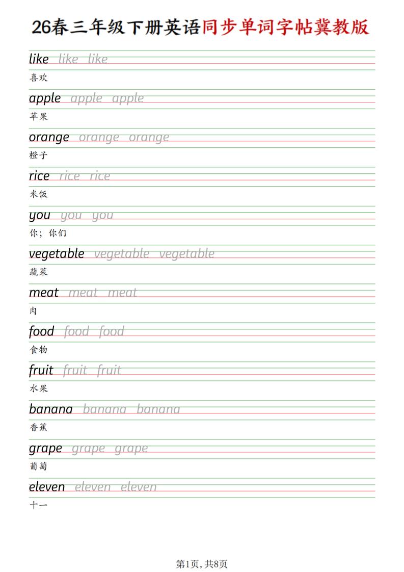 三下冀教版英语同步单词字帖-吾爱自习网