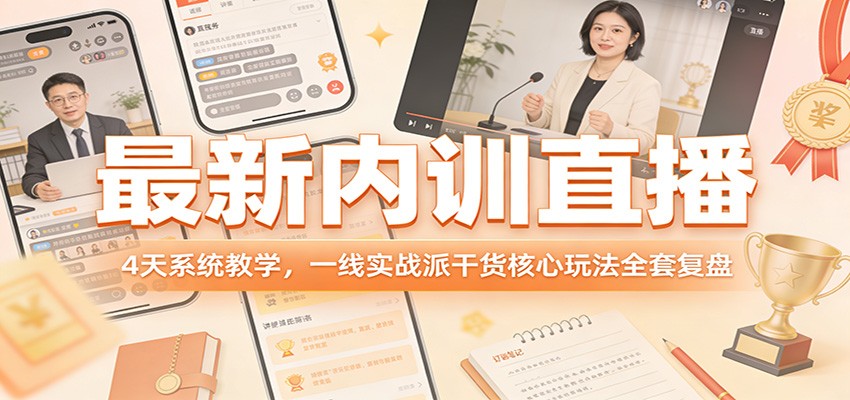 最新内训直播，4天系统教学，一线实战派干货核心玩法全套复盘-吾爱自习网