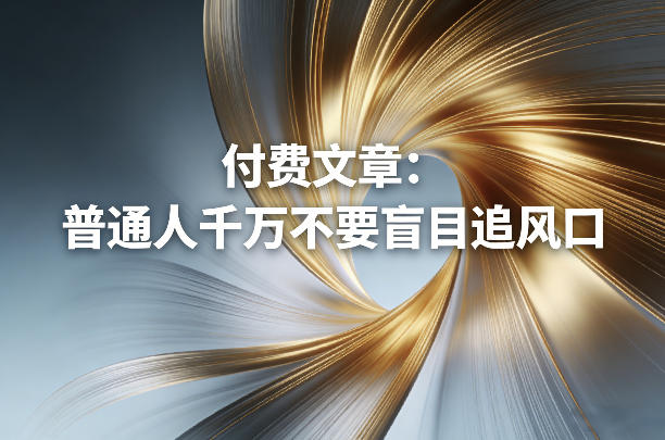 付费文章：普通人千万不要盲目追风口-吾爱自习网