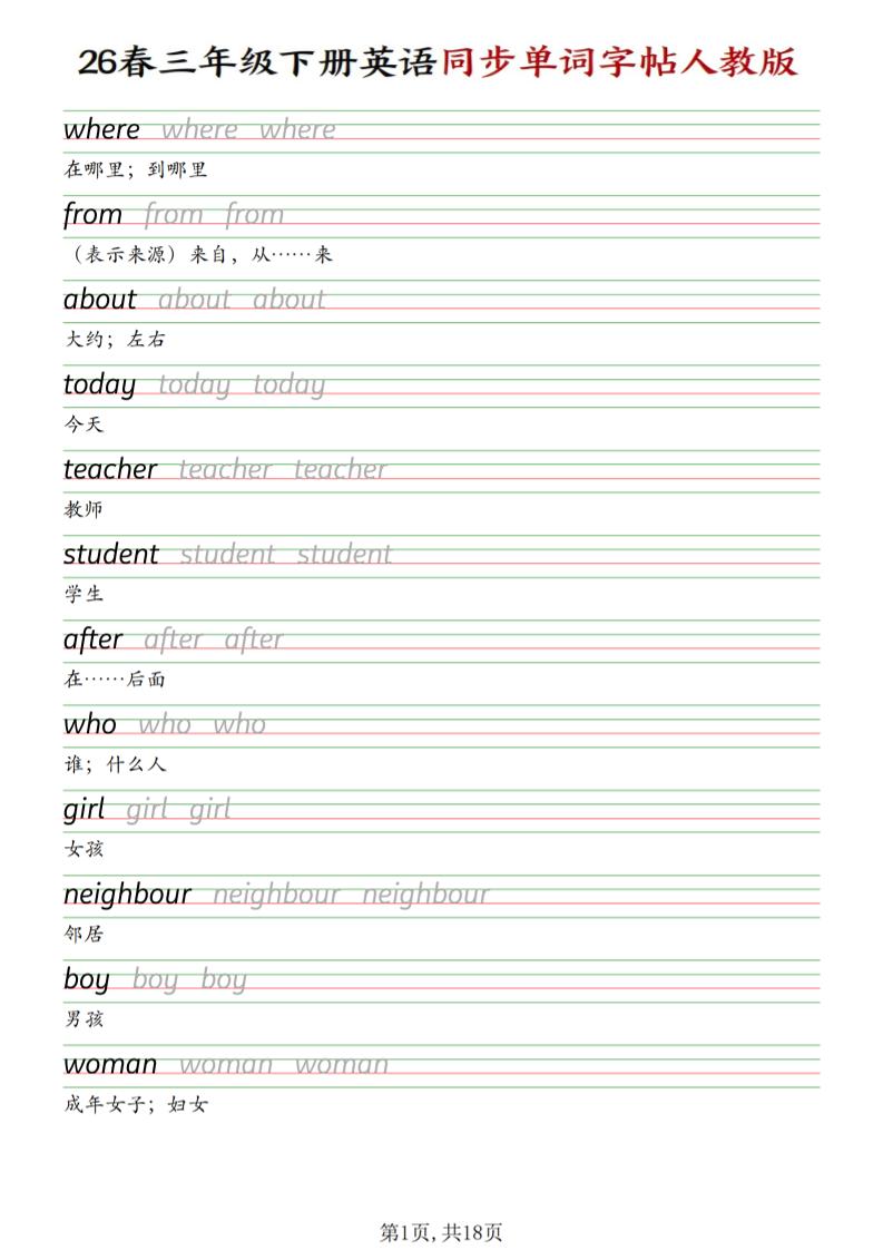 三下人教PEP版英语同步单词字帖-吾爱自习网