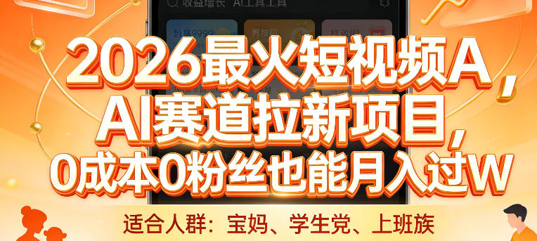 2026最火短视频AI赛道拉新项目，0成本0粉丝也能月入过1W【揭秘】-吾爱自习网