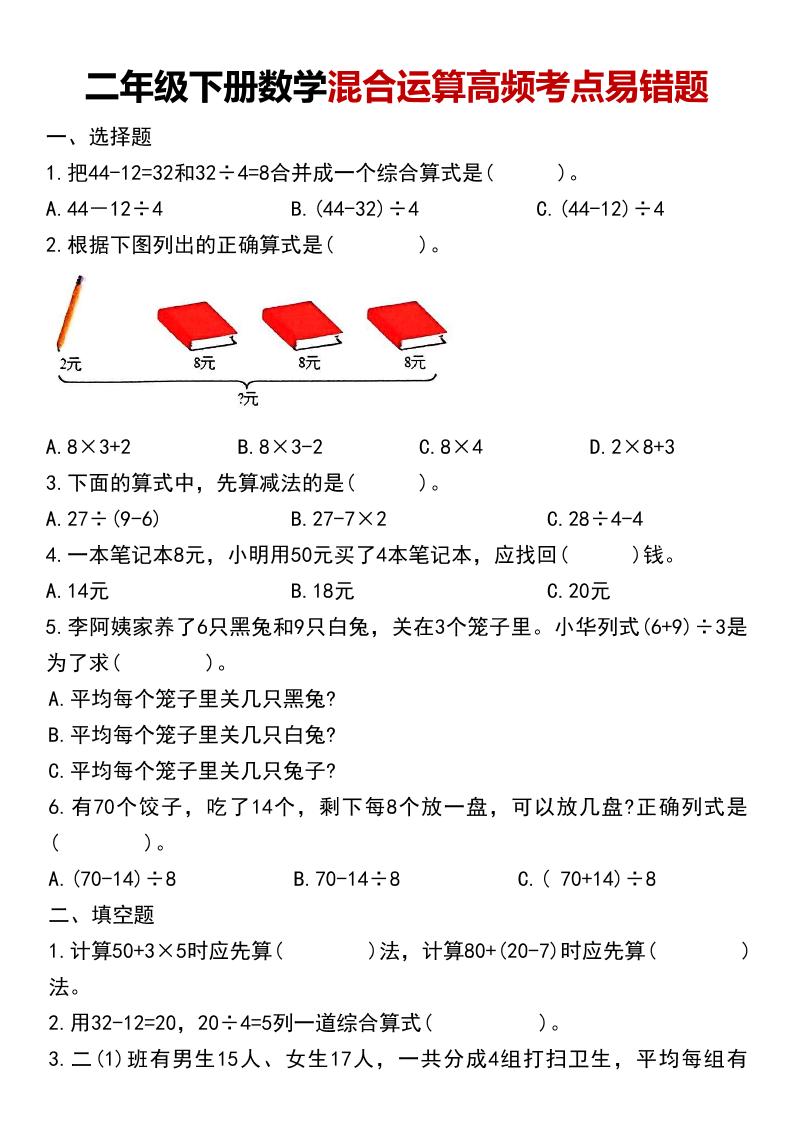 二年级下数学混合运算高频考点易错题