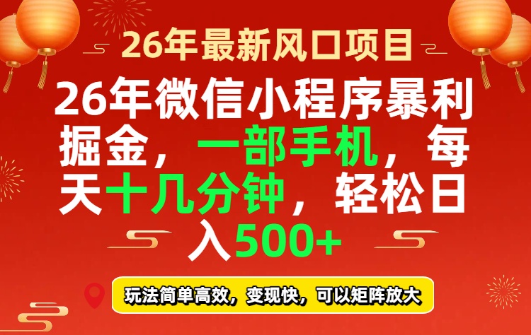 26年微信小程序最暴利玩法,每天十几分钟,稳稳日入500+-寒山客