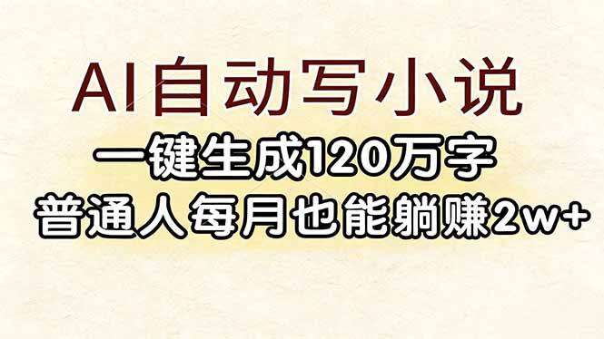 AI自动写小说，一键生成120万字，普通人每月也能躺赚2w+-寒山客