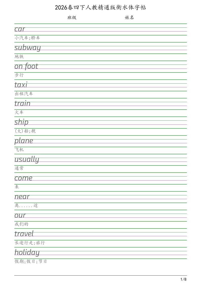 四年级下英语衡水体字帖《人教精通版》-吾爱自习网