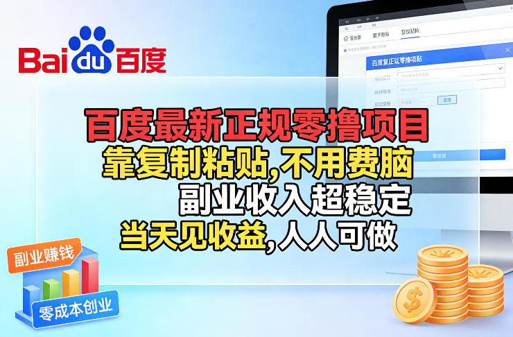百度最新正规零撸项目，靠复制粘贴，不用费脑，副业收入超稳定，当天见收益，人人可做【揭秘】-寒山客