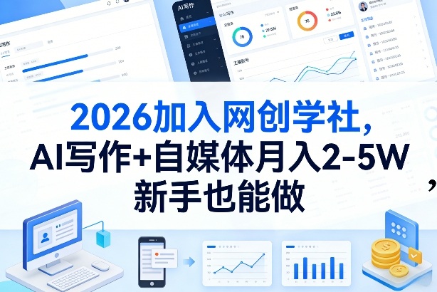 2026加入网创学社,AI写作+自媒体月入2-5W,新手也能做【揭秘】-吾爱自习网