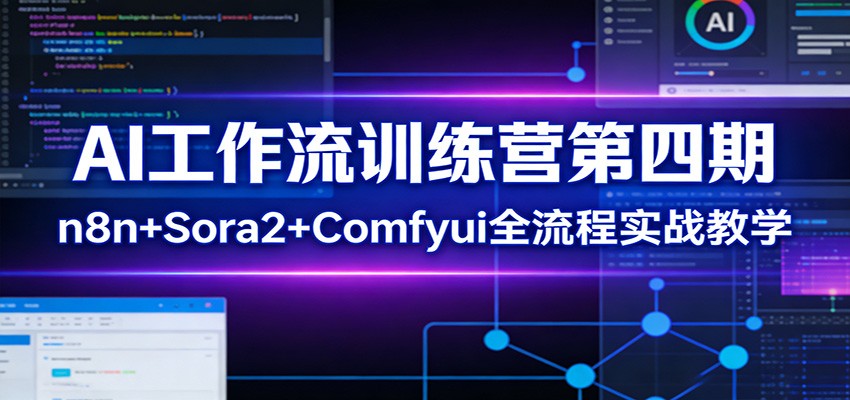 AI工作流训练营第四期:n8n+Sora2+Comfyui全流程实战教学-吾爱自习网
