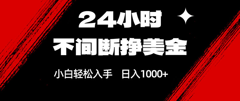24小时不间断挣美金,小白轻松上手,日入1000+-吾爱自习网