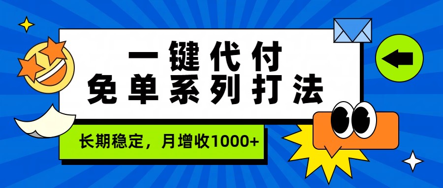 一键代付免单系列打法，长期稳定，月增收1000+-吾爱自习网