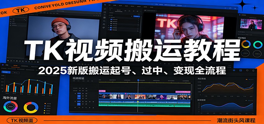 TK视频搬运教程:2025新版搬运起号、过中、变现全流程-吾爱自习网