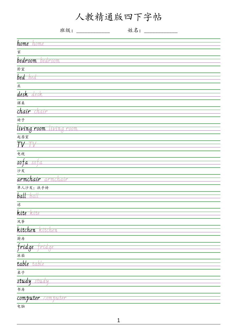 四年级下英语手写体字帖《人教精通版》