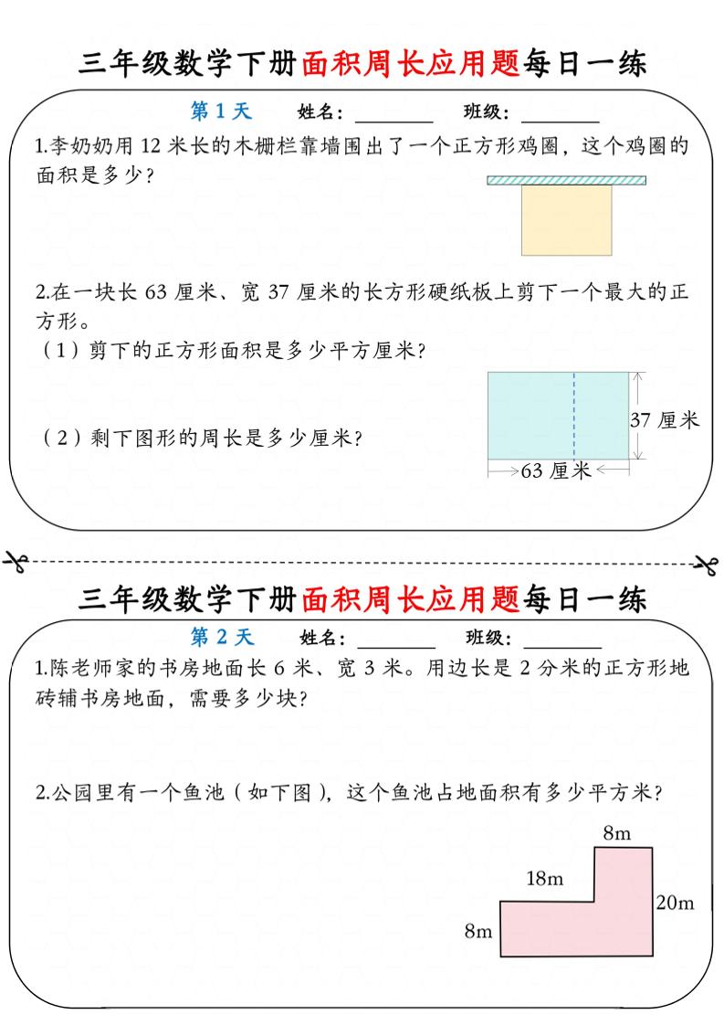 三年级下数学《面积周长应用题》每日一练小纸条