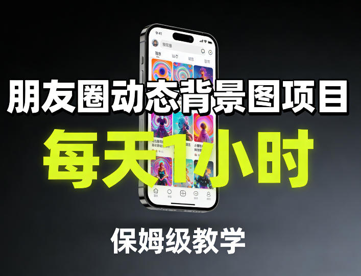 朋友圈动态背景图项目，每天1小时，保姆级教学-创领云聚