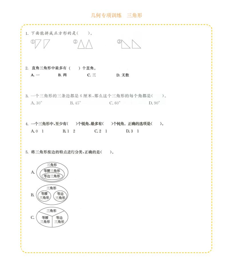 四年级下数学几何专项训练-三角形