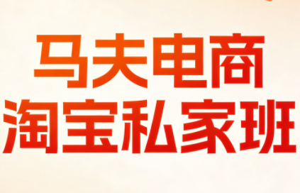 马夫电商·淘宝私家班(更新3月)-创领云聚