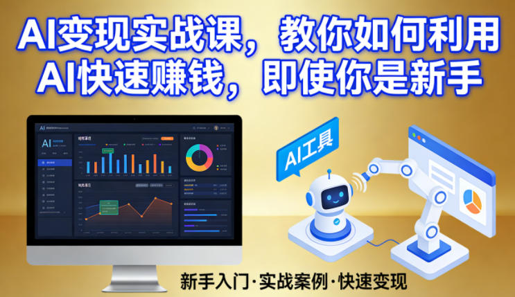 AI变现实战课，教你如何利用AI快速賺钱，即使你是新手-寒山客