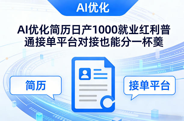 Ai优化简历日产1000就业红利普通接单平台对接也能分一杯羹【揭秘】-吾爱自习网