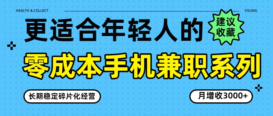 零成本手机兼职系列，长期稳定碎片化经营，月增收3000+-吾爱自习网