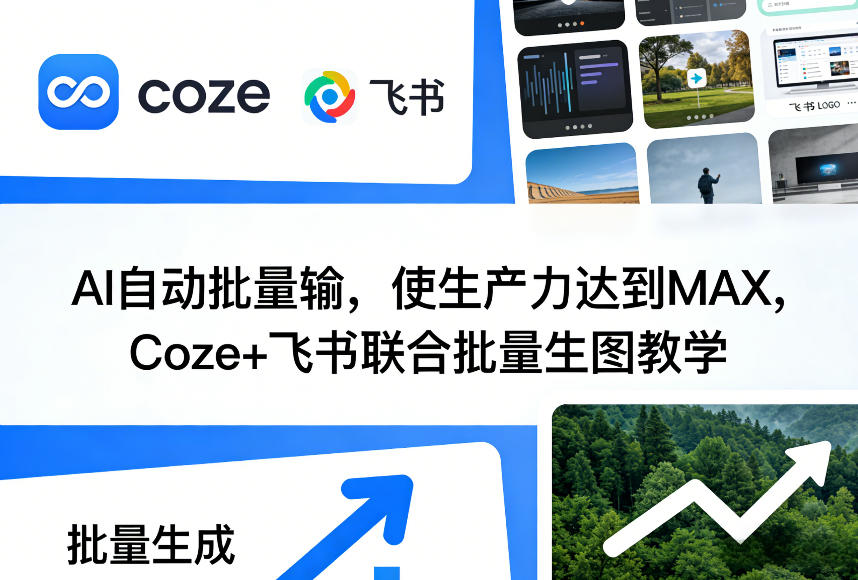 AI自动批量输，使生产力达到MAX，Coze+飞书联合批量生图教学-吾爱自习网