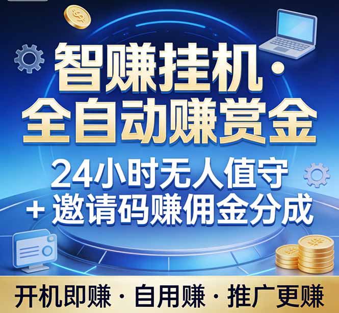 真正的副业：你睡觉，电脑帮你赚钱。不用人工、不用值守、全自动挂机赚赏金。单电脑日收益500+-吾爱自习网