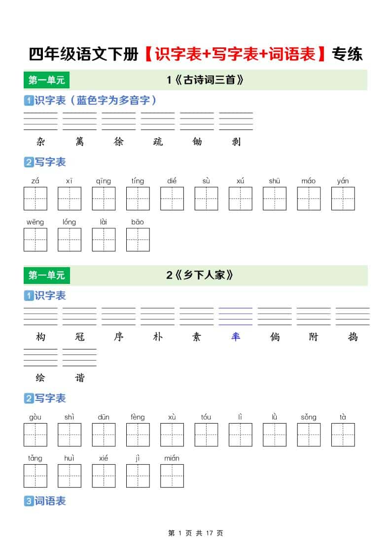 四年级下语文【识字表+写字表+词语表】专项练-新时光资源网