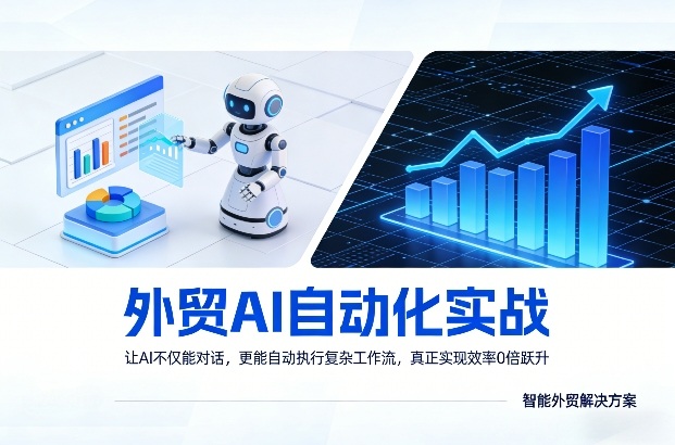 外贸AI自动化实战，让AI不仅能对话，更能自动执行复杂工作流，真正实现效率10倍跃升-小艾网创