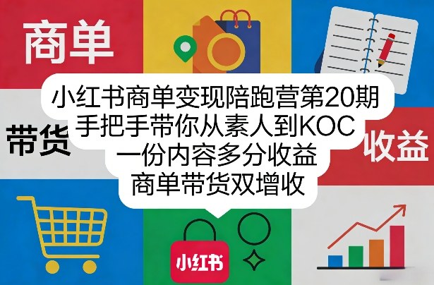 小红书商单变现陪跑营第20期，手把手带你从素人到KOC，一份内容多分收益，商单带货双增收-吾爱自习网
