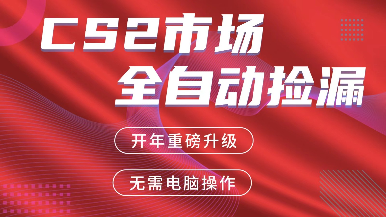 交易平台自动捡漏赚米，蓝海市场，手机即可完成所有操作，稳定每日300+-创领云聚