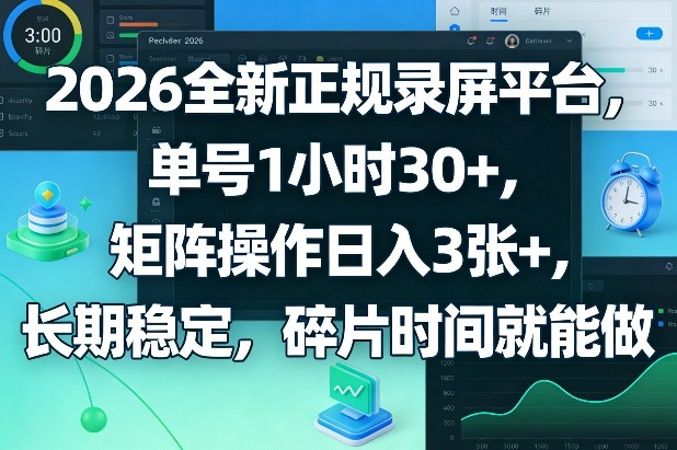 2026全新正规录屏平台，单号1小时30+，矩阵操作日入3张+，长期稳定，碎片时间就能做【揭秘】-吾爱自习网