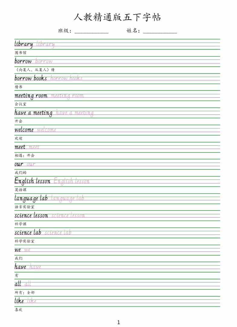 五年级下英语手写体字帖《人教精通版》
