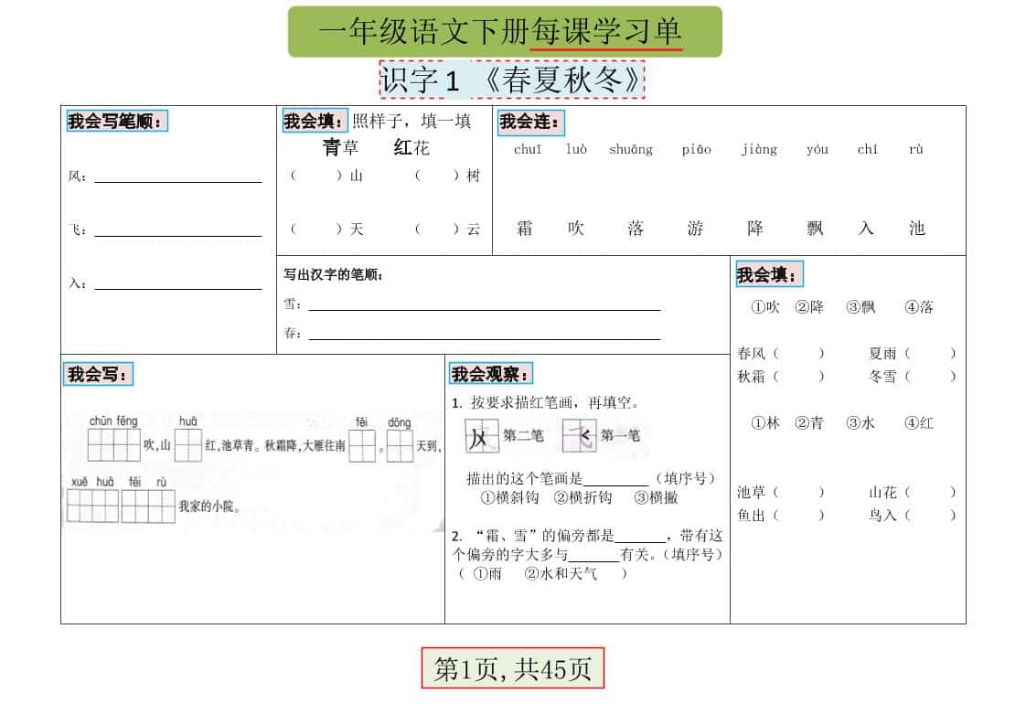 一年级下语文每课学习单-皮皮网创