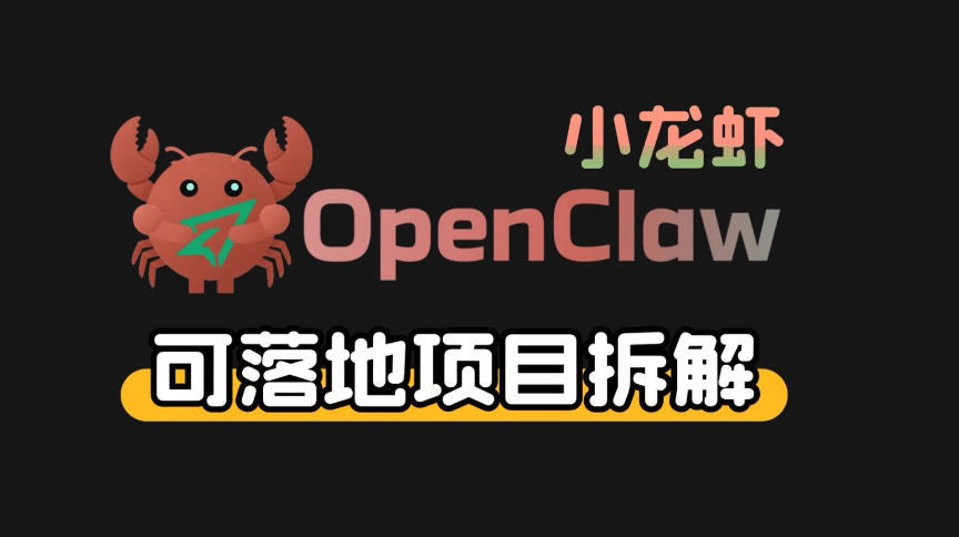 小龙虾OpenClaw+秘塔AI项目，实战可落地项目【变现链路拆解】-吾爱自习网