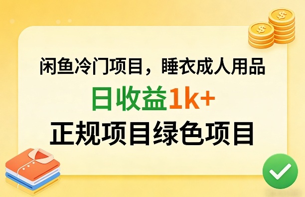 闲鱼冷门项目，情趣内衣成人用品，日收益1k+，正规项目绿色项目-小艾网创
