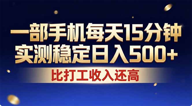 26年搞钱新方向！每天十几分钟手机操作，稳定日入500+，长期可做-喜学网