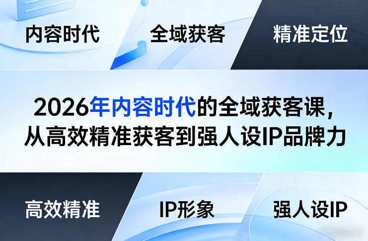 2026年内容时代的全域获客课，从高效精准获客到强人设IP品牌力-吾爱自习网