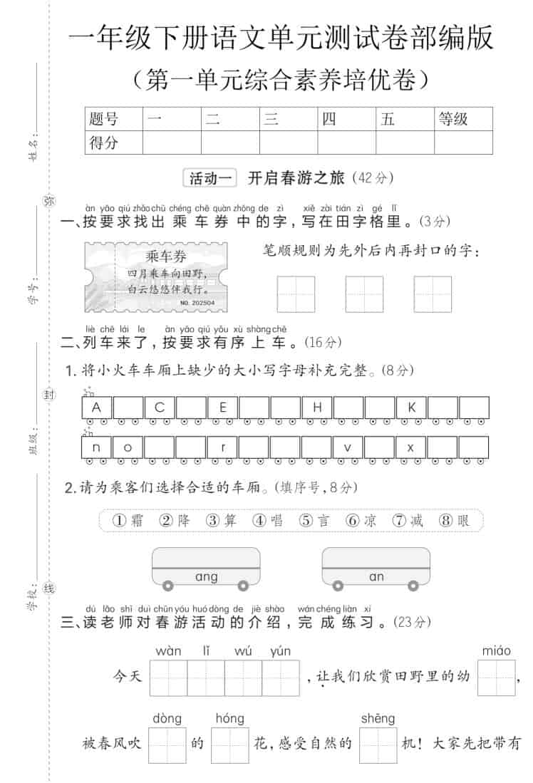 一年级下语文第一单元综合素养培优卷《部编版》-吾爱自习网
