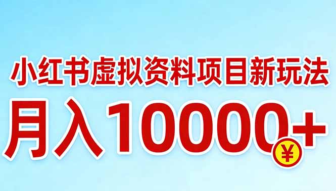 小红书虚拟资料项目最新玩法，月入10000＋-吾爱自习网